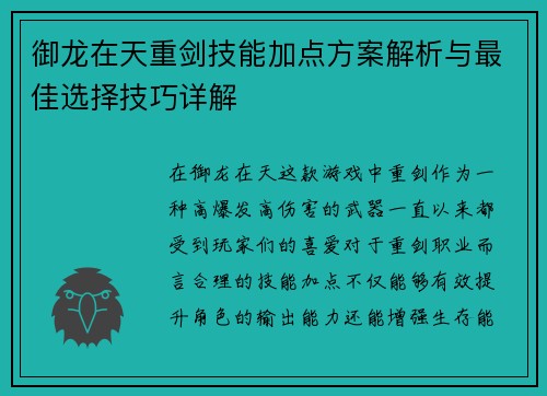 御龙在天重剑技能加点方案解析与最佳选择技巧详解