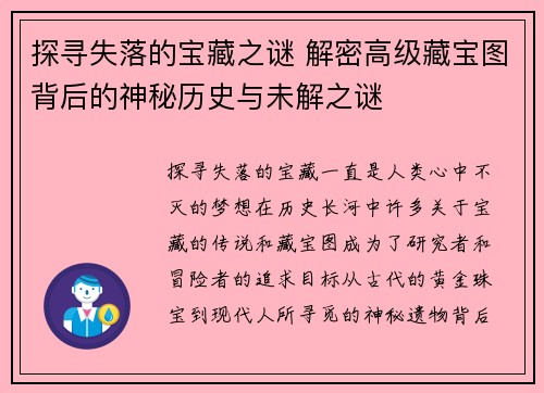 探寻失落的宝藏之谜 解密高级藏宝图背后的神秘历史与未解之谜
