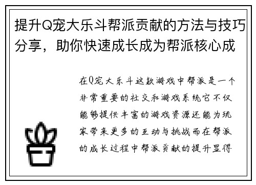 提升Q宠大乐斗帮派贡献的方法与技巧分享，助你快速成长成为帮派核心成员