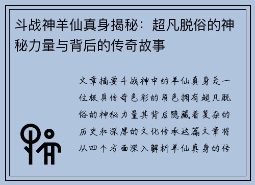 斗战神羊仙真身揭秘：超凡脱俗的神秘力量与背后的传奇故事