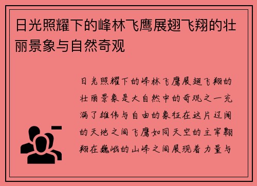 日光照耀下的峰林飞鹰展翅飞翔的壮丽景象与自然奇观