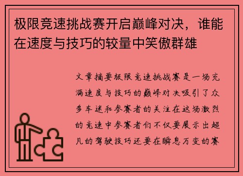 极限竞速挑战赛开启巅峰对决，谁能在速度与技巧的较量中笑傲群雄