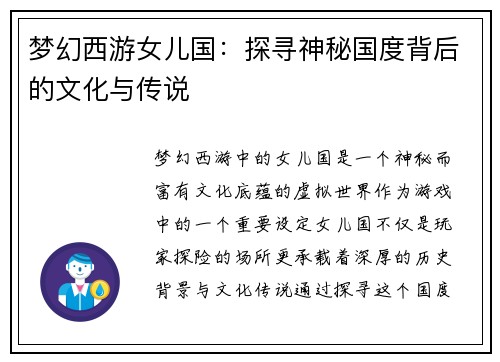 梦幻西游女儿国：探寻神秘国度背后的文化与传说