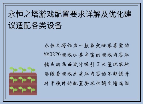 永恒之塔游戏配置要求详解及优化建议适配各类设备