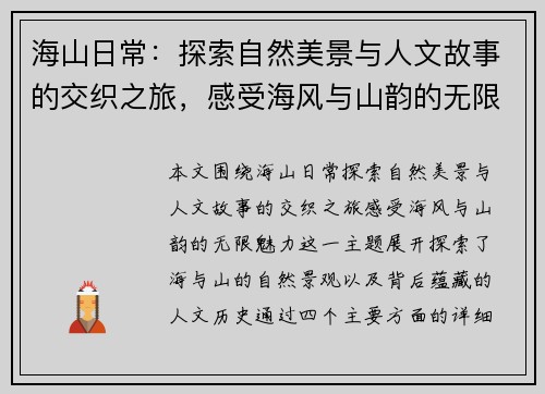 海山日常：探索自然美景与人文故事的交织之旅，感受海风与山韵的无限魅力