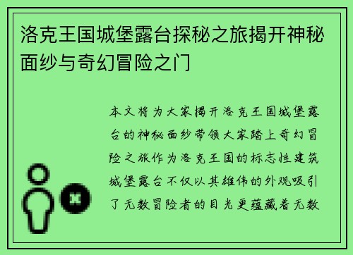 洛克王国城堡露台探秘之旅揭开神秘面纱与奇幻冒险之门