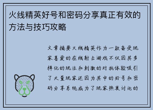 火线精英好号和密码分享真正有效的方法与技巧攻略