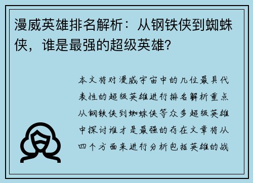 漫威英雄排名解析：从钢铁侠到蜘蛛侠，谁是最强的超级英雄？