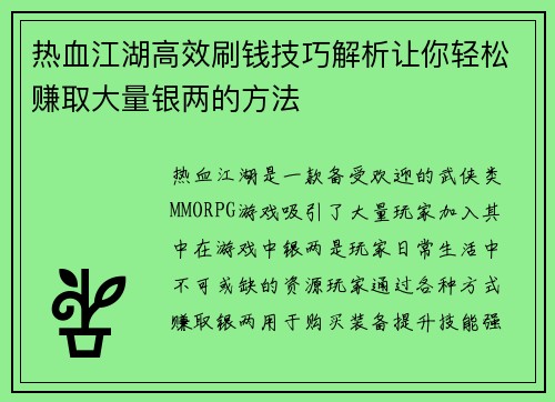 热血江湖高效刷钱技巧解析让你轻松赚取大量银两的方法