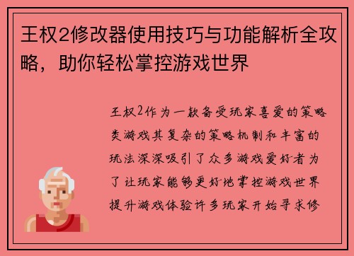 王权2修改器使用技巧与功能解析全攻略，助你轻松掌控游戏世界