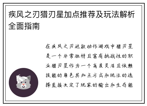 疾风之刃猎刃星加点推荐及玩法解析全面指南