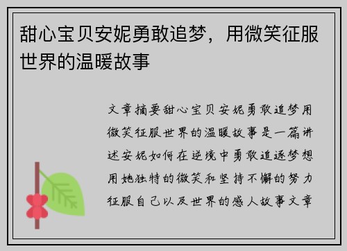 甜心宝贝安妮勇敢追梦，用微笑征服世界的温暖故事