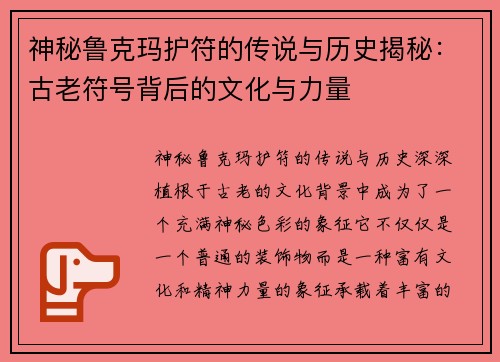 神秘鲁克玛护符的传说与历史揭秘：古老符号背后的文化与力量