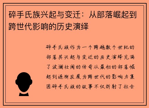 碎手氏族兴起与变迁：从部落崛起到跨世代影响的历史演绎
