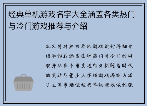 经典单机游戏名字大全涵盖各类热门与冷门游戏推荐与介绍 经典单机游戏名字大全涵盖各类热门与冷门游戏推荐与介绍