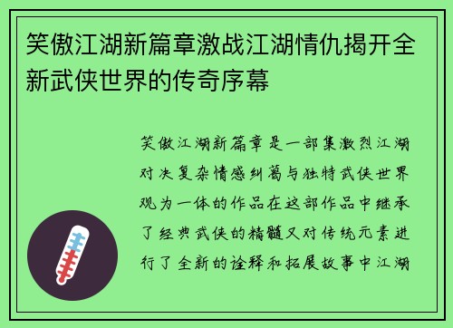 笑傲江湖新篇章激战江湖情仇揭开全新武侠世界的传奇序幕 笑傲江湖新篇章激战江湖情仇揭开全新武侠世界的传奇序幕