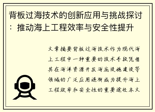 背板过海技术的创新应用与挑战探讨：推动海上工程效率与安全性提升