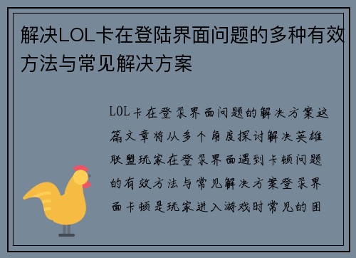 解决LOL卡在登陆界面问题的多种有效方法与常见解决方案