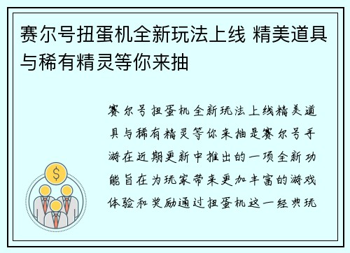 赛尔号扭蛋机全新玩法上线 精美道具与稀有精灵等你来抽 赛尔号扭蛋机全新玩法上线 精美道具与稀有精灵等你来抽