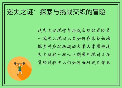迷失之谜：探索与挑战交织的冒险