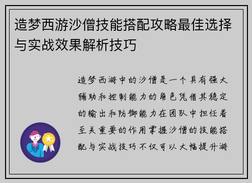 造梦西游沙僧技能搭配攻略最佳选择与实战效果解析技巧 造梦西游沙僧技能搭配攻略最佳选择与实战效果解析技巧