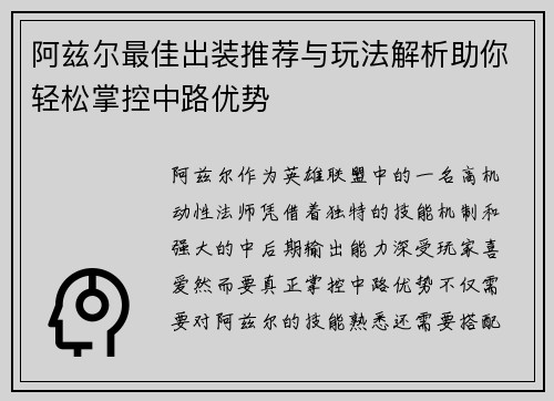 阿兹尔最佳出装推荐与玩法解析助你轻松掌控中路优势 阿兹尔最佳出装推荐与玩法解析助你轻松掌控中路优势
