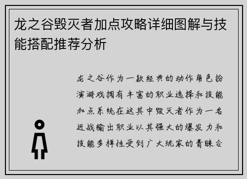 龙之谷毁灭者加点攻略详细图解与技能搭配推荐分析
