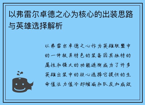 以弗雷尔卓德之心为核心的出装思路与英雄选择解析 以弗雷尔卓德之心为核心的出装思路与英雄选择解析
