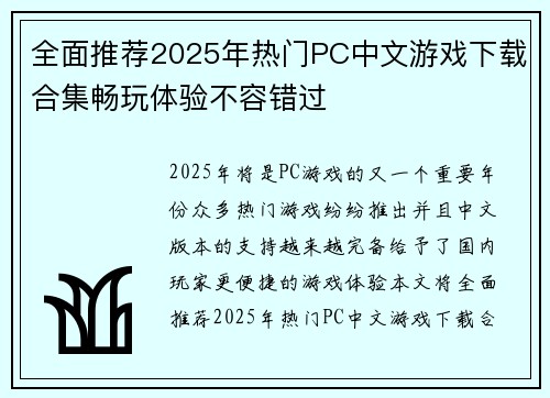 全面推荐2025年热门PC中文游戏下载合集畅玩体验不容错过