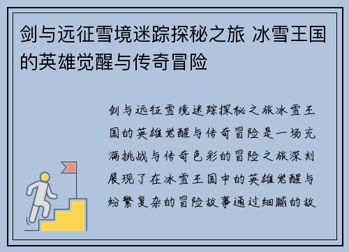 剑与远征雪境迷踪探秘之旅 冰雪王国的英雄觉醒与传奇冒险