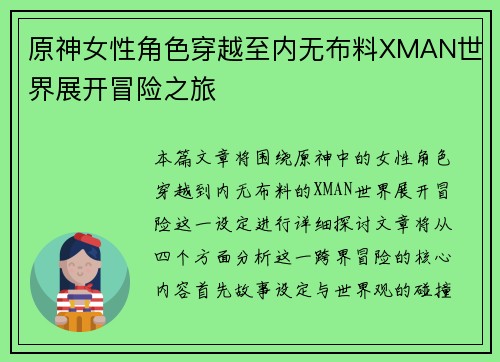 原神女性角色穿越至内无布料XMAN世界展开冒险之旅