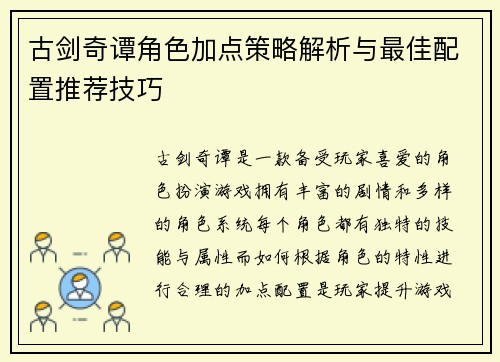 古剑奇谭角色加点策略解析与最佳配置推荐技巧