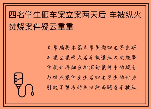 四名学生砸车案立案两天后 车被纵火焚烧案件疑云重重 四名学生砸车案立案两天后 车被纵火焚烧案件疑云重重