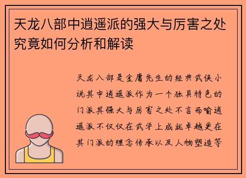 天龙八部中逍遥派的强大与厉害之处究竟如何分析和解读 天龙八部中逍遥派的强大与厉害之处究竟如何分析和解读