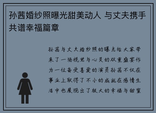 孙茜婚纱照曝光甜美动人 与丈夫携手共谱幸福篇章