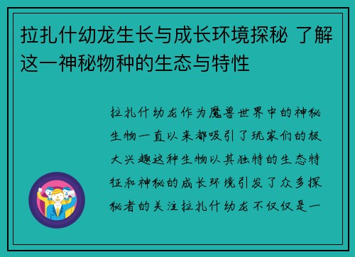 拉扎什幼龙生长与成长环境探秘 了解这一神秘物种的生态与特性