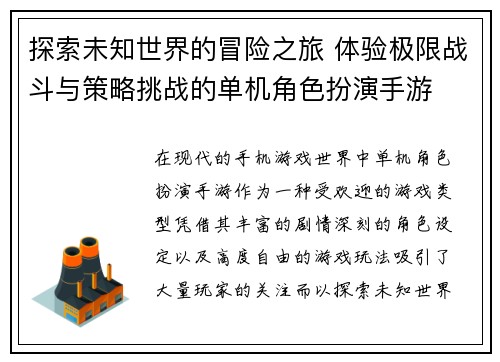 探索未知世界的冒险之旅 体验极限战斗与策略挑战的单机角色扮演手游 探索未知世界的冒险之旅 体验极限战斗与策略挑战的单机角色扮演手游