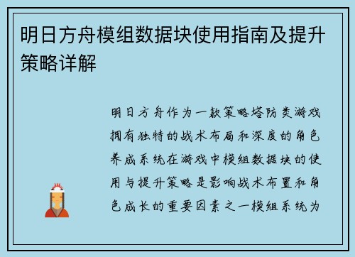 明日方舟模组数据块使用指南及提升策略详解