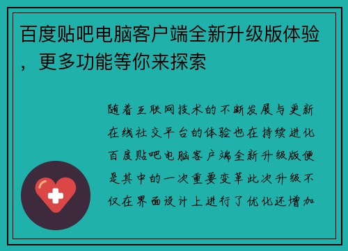 百度贴吧电脑客户端全新升级版体验，更多功能等你来探索