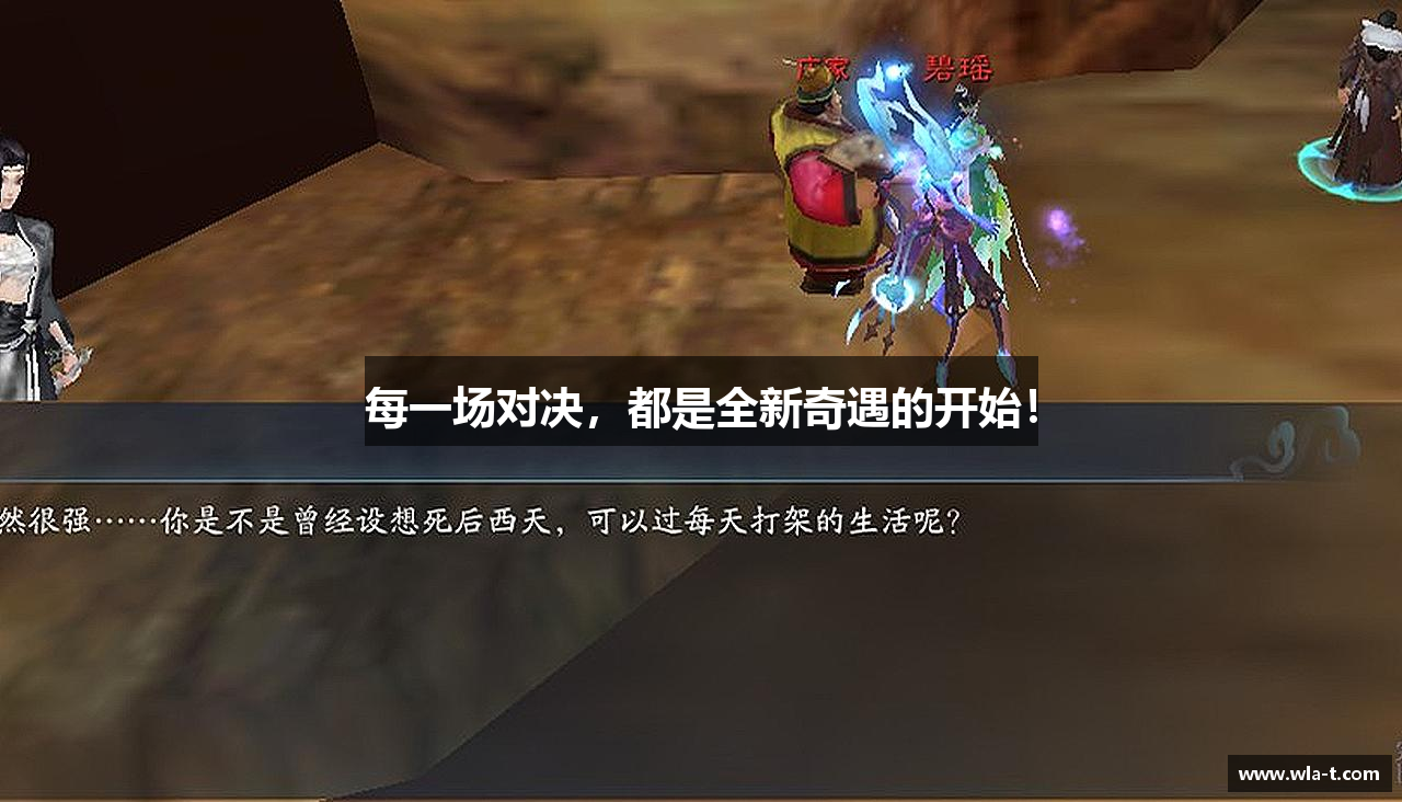 每一场对决，都是全新奇遇的开始！