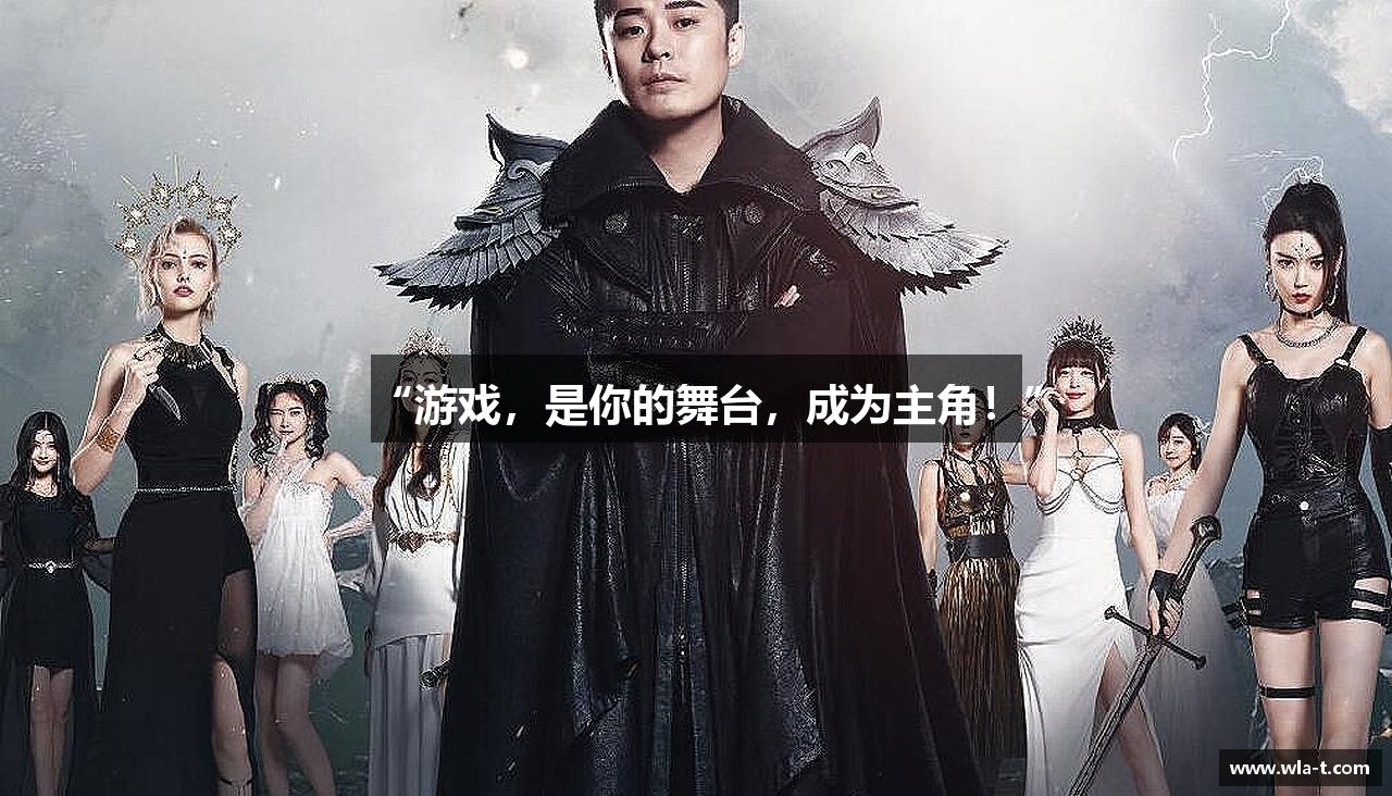 “游戏，是你的舞台，成为主角！”